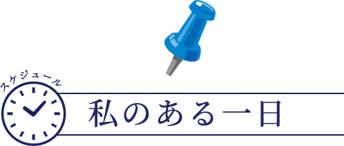 私のある一日