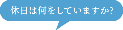 休日は何をしていますか？